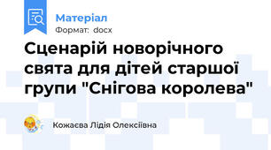 Сценарій новорічного свята для дітей старшої групи "Снігова королева"