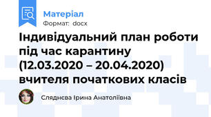 Індивідуальний план роботи під час карантину   (12.03.2020 – 20.04.2020)  вчителя початкових класів