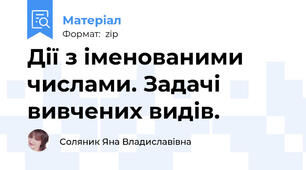 Дії з іменованими числами. Задачі вивчених видів.