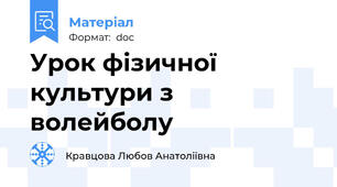 Урок фізичної культури з волейболу