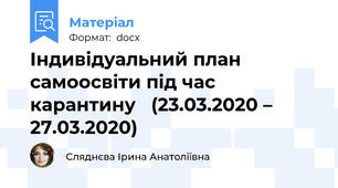 Індивідуальний план самоосвіти під час карантину   (23.03.2020 – 27.03.2020)