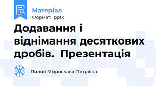 Додавання і віднімання десяткових дробів.  Презентація