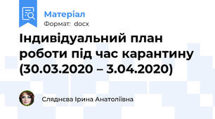 Індивідуальний план роботи під час карантину   (30.03.2020 – 3.04.2020)