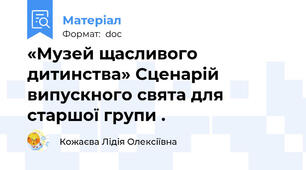 «Музей щасливого дитинства» Сценарій випускного свята для старшої групи .