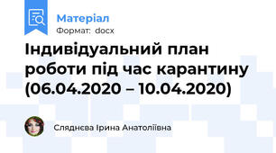 Індивідуальний план роботи під час карантину   (06.04.2020 – 10.04.2020)