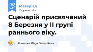 Сценарій присвячений 8 Березня у ІІ групі раннього віку.