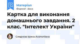 Картка для виконання домашнього завдання. 2 клас. "Інтелект України"