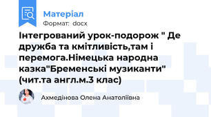 Інтегрований урок-подорож " Де дружба та кмітливість,там і перемога.Німецька народна казка"Бременські музиканти" (чит.та англ.м.3 клас)