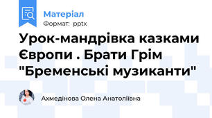 Урок-мандрівка казками Європи . Брати Грім "Бременські музиканти"