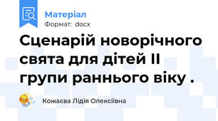 Сценарій новорічного свята для дітей ІІ групи раннього віку .