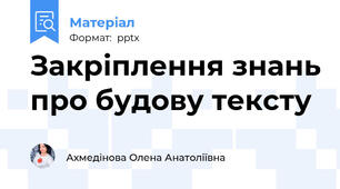 Закріплення знань про будову тексту