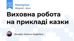 Виховна робота на прикладі казки