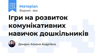 Ігри на розвиток комунікативних навичок дошкільників