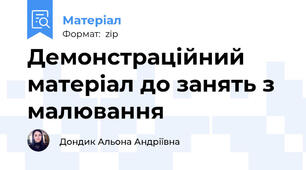 Демонстраційний матеріал до занять з малювання