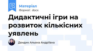 Дидактичні ігри на розвиток кількісних уявлень