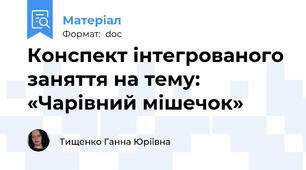 Конспект інтегрованого заняття на тему:  «Чарівний мішечок»