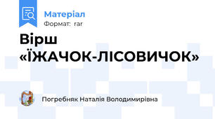 Вірш «ЇЖАЧОК-ЛІСОВИЧОК»