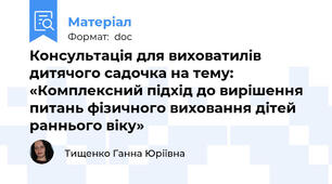 Консультація для виховатилів дитячого садочка на тему: «Комплексний підхід до вирішення питань фізичного виховання дітей раннього віку»