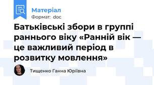 Батьківські збори в группі раннього віку «Ранній вік — це важливий період в розвитку мовлення»