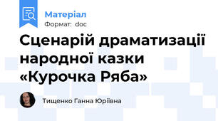 Сценарій драматизації народної казки «Курочка Ряба»