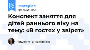 Конспект заняття для дітей раннього віку на тему: «В гостях у звірят»