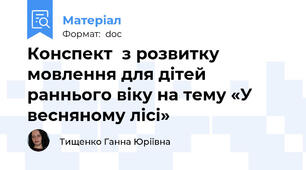 Конспект  з розвитку мовлення для дітей раннього віку на тему «У весняному лісі»