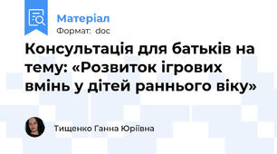 Консультація для батьків на тему: «Розвиток ігрових вмінь у дітей раннього віку»