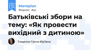 Батьківські збори на тему: «Як провести вихідний з дитиною»