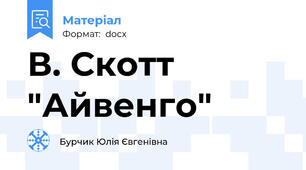 В. Скотт "Айвенго"