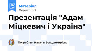 Презентація "Адам Міцкевич і Україна"