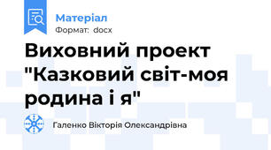 Виховний проект "Казковий світ-моя родина і я"