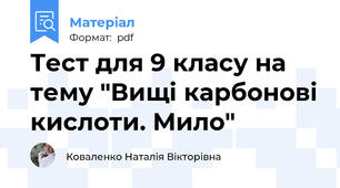 Тест для 9 класу на тему "Вищі карбонові кислоти. Мило"