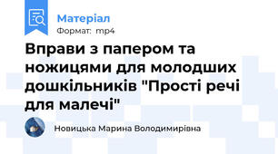 Вправи з папером та ножицями для молодших дошкільників "Прості речі для малечі"