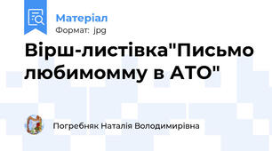 Вірш-листівка"Письмо любимомму в АТО"