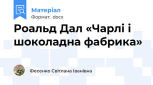 Роальд Дал «Чарлі і шоколадна фабрика»