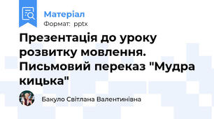 Презентація до уроку розвитку мовлення. Письмовий переказ "Мудра кицька"