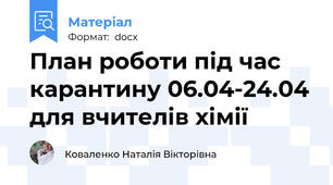 План роботи під час карантину 06.04-24.04 для вчителів хімії
