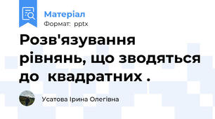 Розв'язування   рівнянь, що зводяться до  квадратних .