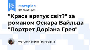 "Краса врятує світ?" за романом Оскара Вайльда "Портрет Доріана Грея"