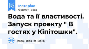 Вода та її властивості. Запуск проекту " В гостях у Кіпітошки".