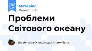 Проблеми Світового океану