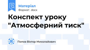 Конспект уроку "Атмосферний тиск"