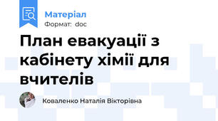 План евакуації з кабінету хімії для вчителів