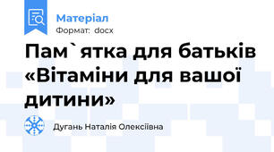 Пам`ятка для батьків «Вітаміни для вашої дитини»