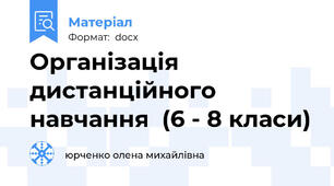 Організація дистанційного навчання  (6 - 8 класи)