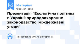 Презентація "Екологічна політика в Україні: природоохоронне законодавство, міждержавні угоди"
