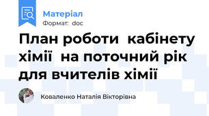 План роботи  кабінету хімії  на поточний рік для вчителів хімії