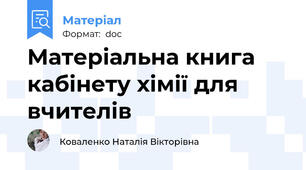 Матеріальна книга кабінету хімії для вчителів
