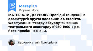 МАТЕРІАЛИ ДО УРОКУ Провідні тенденції в драматургії другої половини ХХ століття. Формування "театру абсурду"як явища театрального авангарду в1950-1960-х рр., його провідні ознаки.