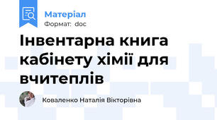 Інвентарна книга кабінету хімії для вчитеплів